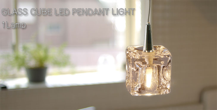 キシマ（KISHIMA） ガラスキューブ LED ペンダントライト1灯（天井照明