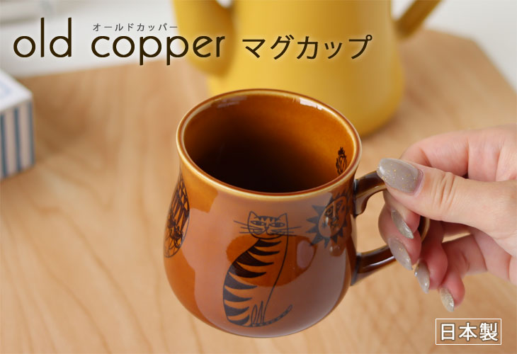 old copper オールドカッパー マグカップ（コーヒーカップ 銅版印刷