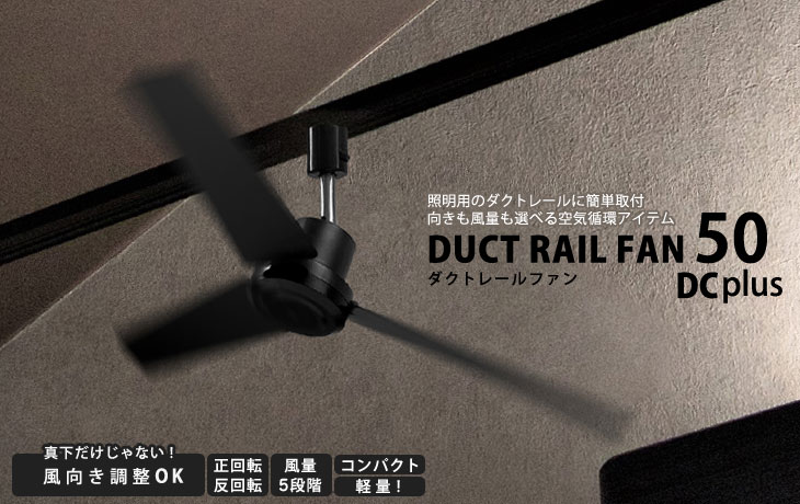 ダクトレール ファン DUCT RAIL FAN DC Plus 50cm （簡単設置 空気循環