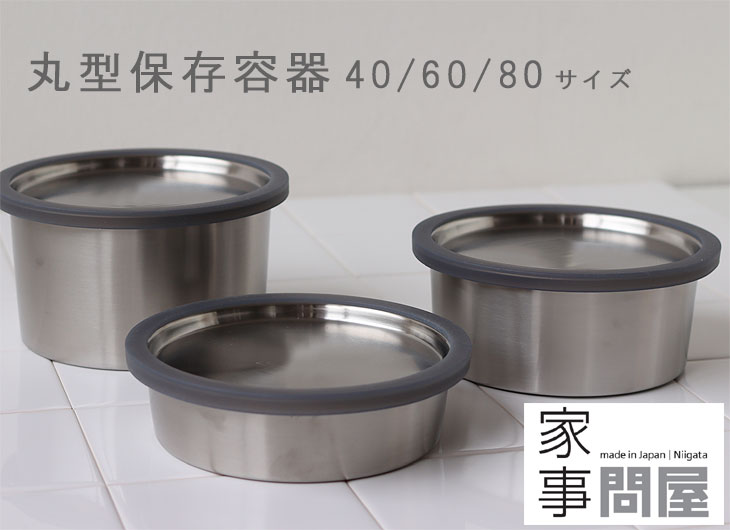 家事問屋 丸型保存容器（弁当箱 ランチボックス ステンレス