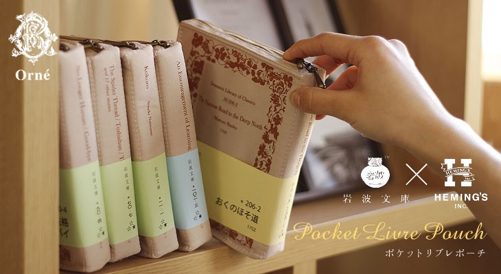 HEMING'S（ヘミングス） orne ポケットリブレポーチ・岩波文庫／岩波