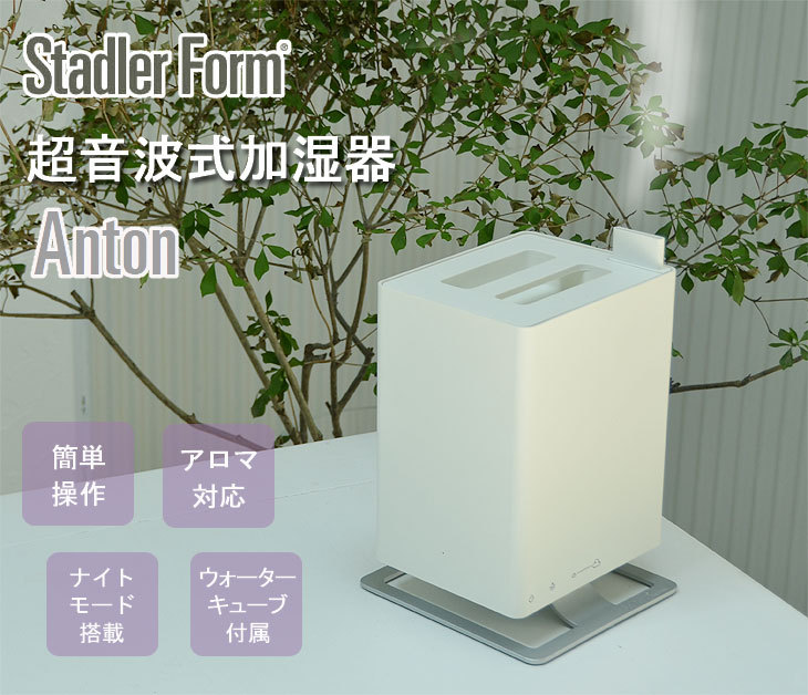 stadler form Anton ホワイト 加湿器 置き型 Amazon.co.jp: 【公式】Stadler Form Anton ホワイト 加湿器