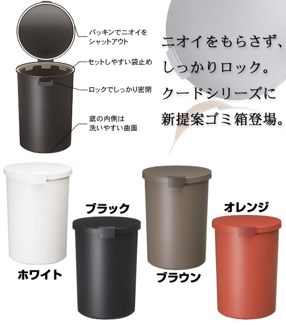 岩谷マテリアル kcud クード ラウンドロック（ゴミ箱 ごみ箱