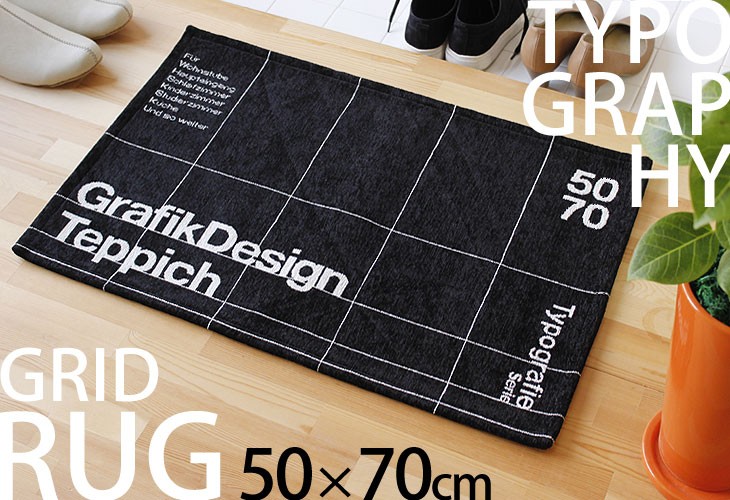 TYPOGRAPHY GRID RUG タイポグラフ グリッド ラグ 50×70（BRID 玄関マット 手洗いOK 床暖房 ホットカーペット  滑り止め） : 32988 : エフシーインテリア - 通販 - Yahoo!ショッピング