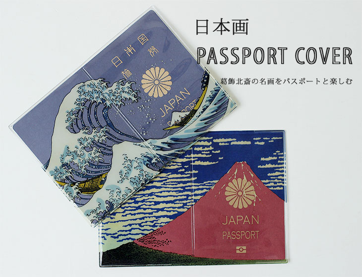 DETAIL（ディテール） 日本画のパスポートカバー（赤富士 青富士 葛飾