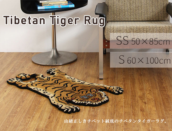 DETAIL（ディテール） Tibetan Tiger Rug チベタンタイガーラグ（玄関