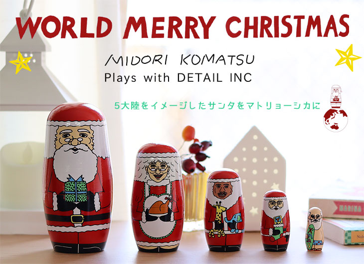 DETAIL（ディテール） マトリョーシカ ワールドメリークリスマス