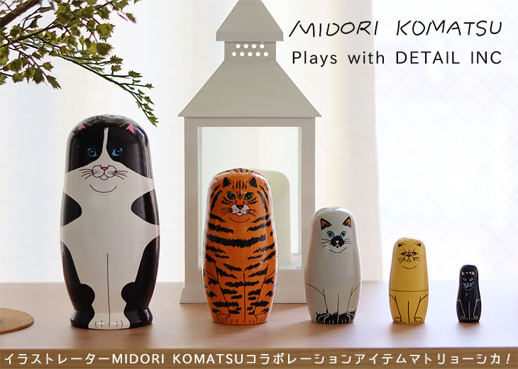 DETAIL（ディテール） マトリョーシカ MIDORI KOMATSU × DETAIL（ネコ