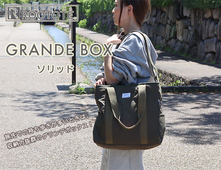 新品未使用 ルートート グランデボックス 楽天市場】ROOTOTE ルートート グランデ ボックスソリッド