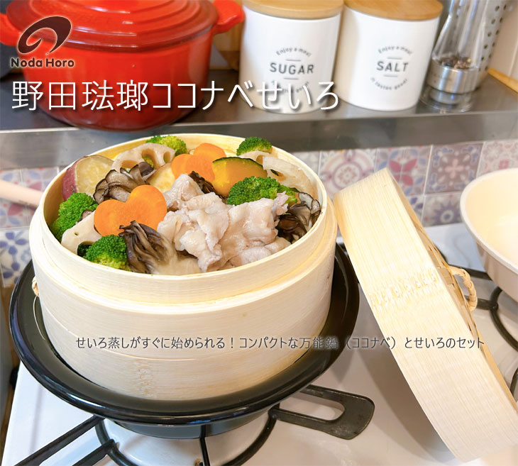 野田琺瑯ココナベせいろ（蒸篭 蒸籠 セイロ 蒸し料理 せいろ蒸し 一人 