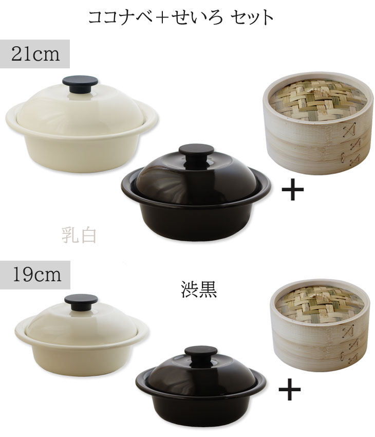 野田琺瑯ココナベせいろ（蒸篭 蒸籠 セイロ 蒸し料理 せいろ蒸し 一人