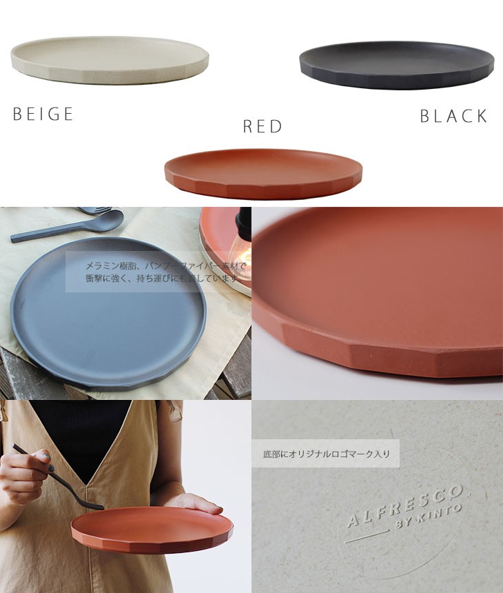 KINTO ALFRESCO キントー アルフレスコ プレート 250mm（食器