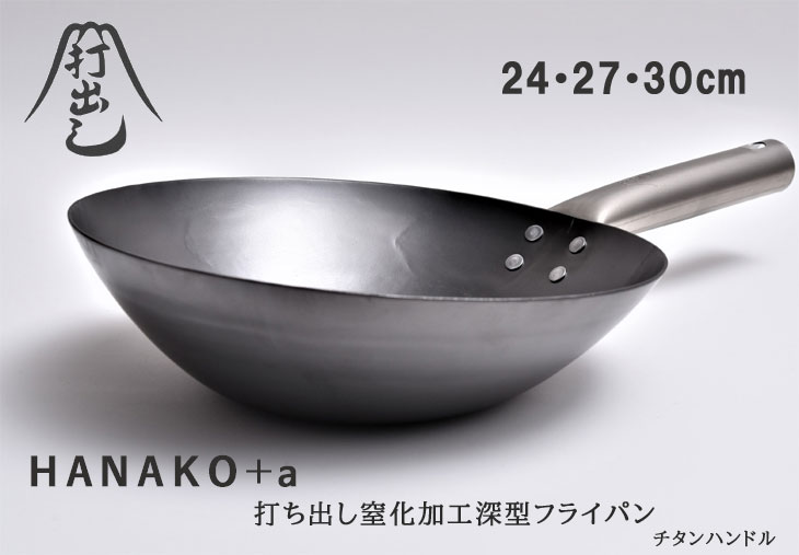 HANAKO+a 深型 フライパン チタンハンドル（オール熱源 IH対応 ハナコ