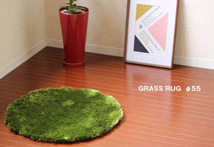 BRID GRASS RUG グラスラグ ラウンド 55（円形ラグ カーペット