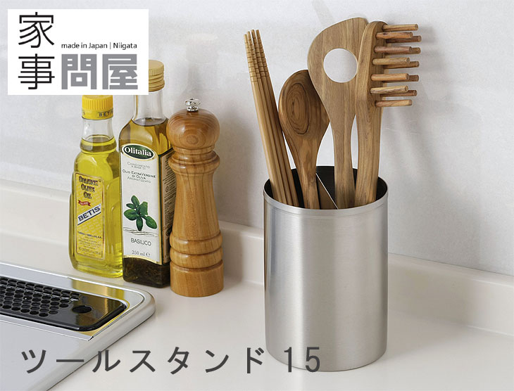 家事問屋 ツールスタンド15（キッチンツール立て ツール収納 菜箸立て