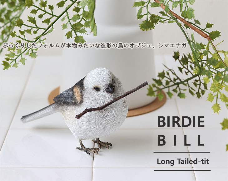 シマエナガ様 リアルなシマエナガのオブジェ BIRDIE BILL LONG-TAILED TIT