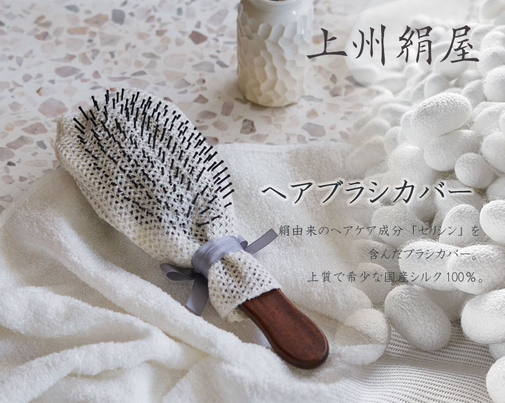 上州絹屋 セリシンヘアブラシカバー（きぬ 絹100％ シルク 絹カバー