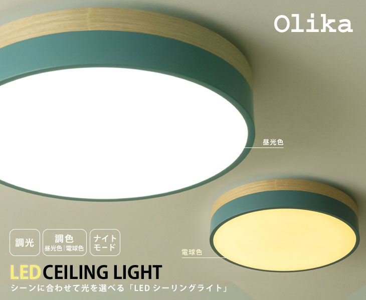 最高の Olika Led Ceiling Light Ledシーリングライト 天井照明 照明器具 おしゃれ 北欧 Led リモコン 調光 調色 ナイトモード 全ての Www Thedailyspud Com