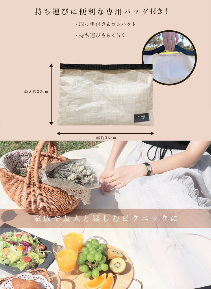 HABRIC comfy レジャーシート 専用バッグセット（ピクニック
