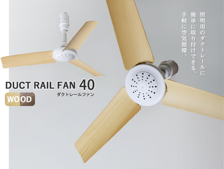 ダクトレール ファン ウッド DUCT RAIL FAN WOOD（簡単 超軽量 リモコン サーキュレーター シーリングファン 木調）  :30544:エフシーインテリア - 通販 - Yahoo!ショッピング - 일본구매대행 직구 헤이재팬