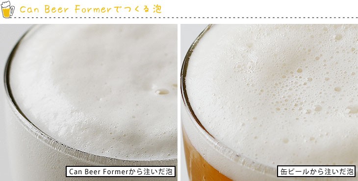 期間限定の激安セール 缶のまま すく?にクリーミーな泡か?楽しめる Can Beer Former Yellow