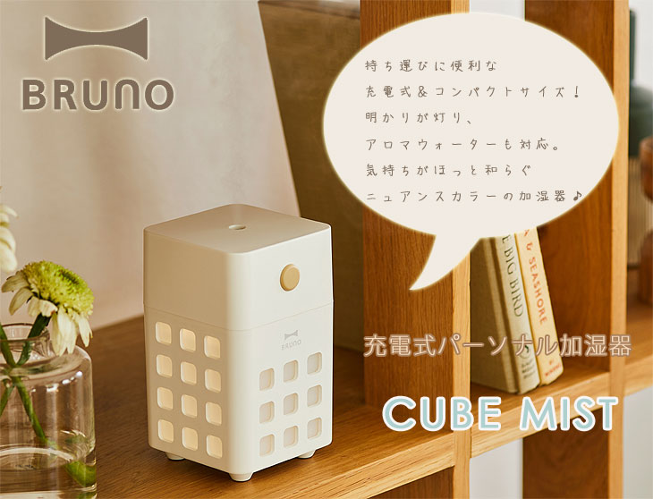 BRUNO（ブルーノ） 充電式パーソナル加湿器 CUBE MIST（ブルーノ