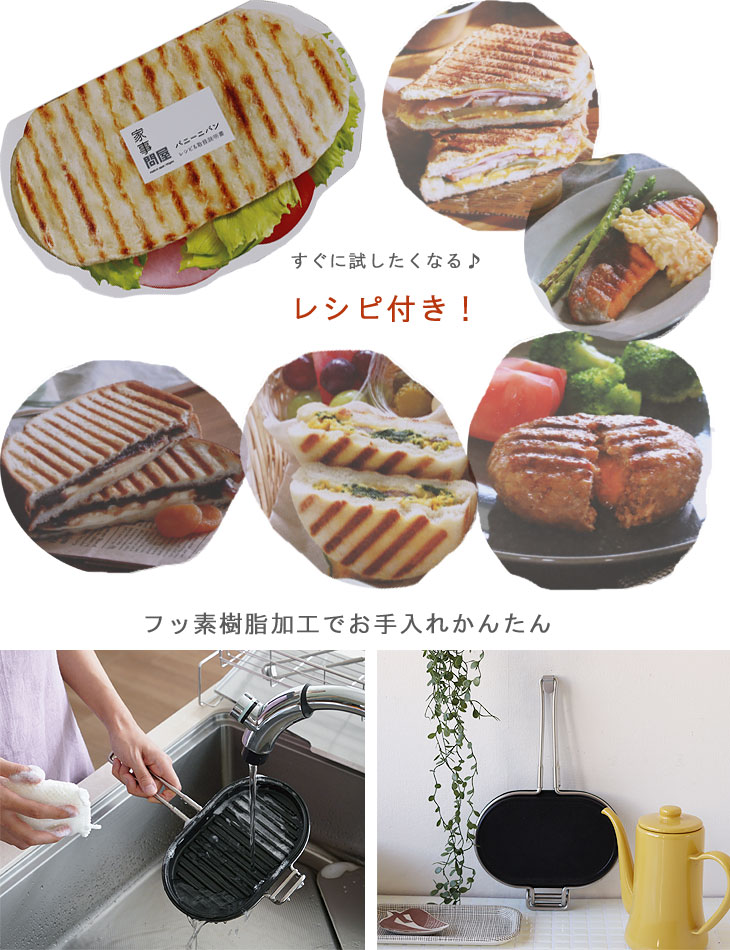 家事問屋 パニーニパン（ホットサンドメーカー ホットサンド焼き