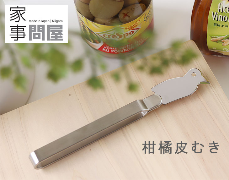 家事問屋 柑橘皮むき（ピーラー ナイフ 燕三条 ステンレス キッチン