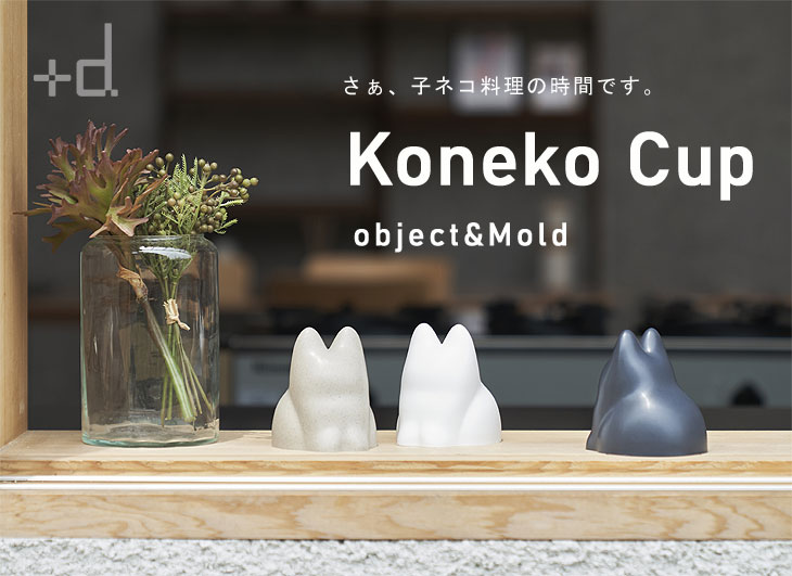 こっちゃん商品 Koneko Cup コネコカップ（猫 料理型 ゼリー型 調理器具 製菓