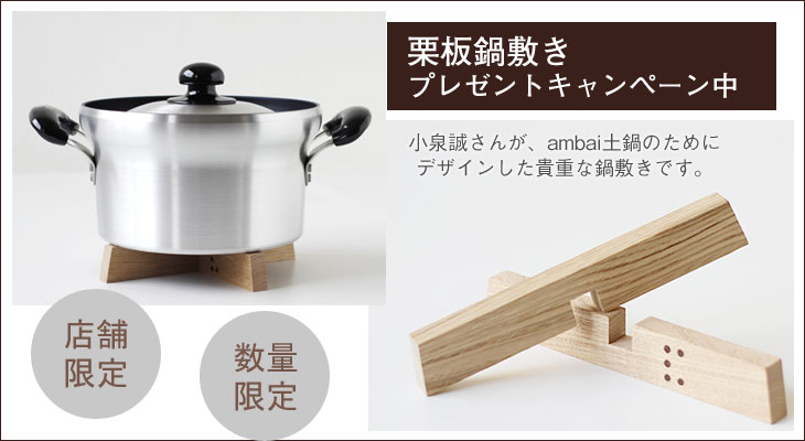 ambai（アンバイ） 文化鍋 IH対応／栗板鍋敷きプレゼント（なべ 両手鍋