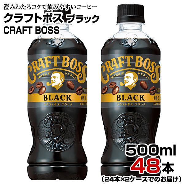 コーヒー クラフトボス ブラック 500ml 48本【24本×2ケース】ペットボトル CRAFT BOSS サントリー まとめ買い 送料無料