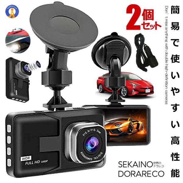 2個セット ドライブレコーダー ドラレコ 3インチ 大画面 液晶 1080P
