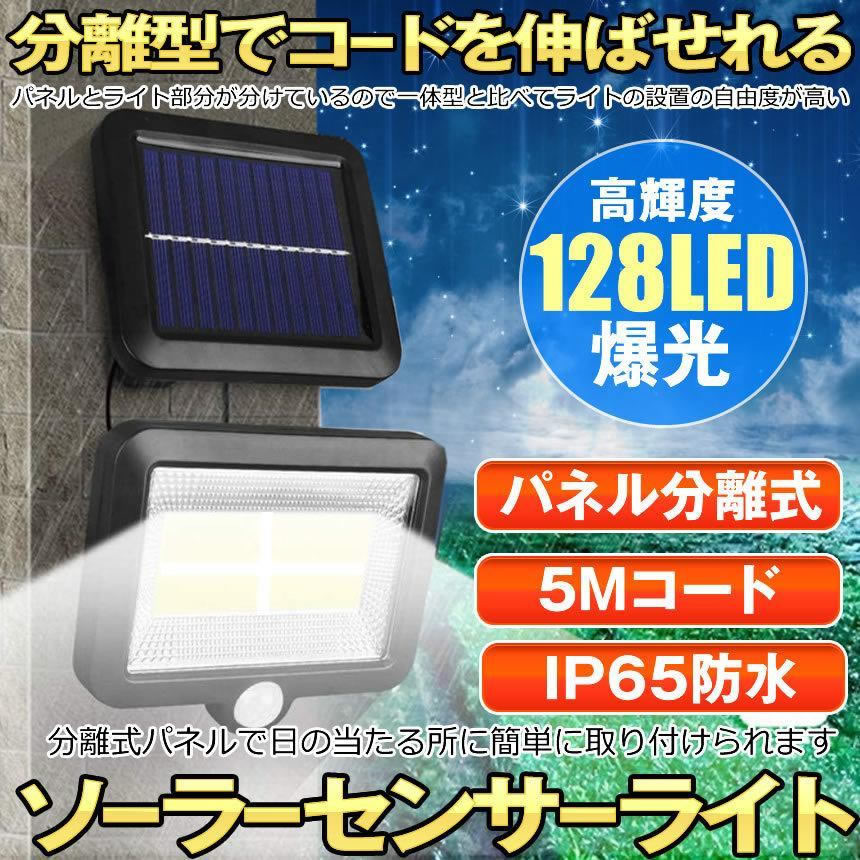 ソーラーライト屋外 2個セット 分離 センサーライト 128LED 屋外 壁掛け 5mコード付き 太陽光充電 モーションセンサー 玄関 駐車場 防犯 庭 ガーデン BUNBUN 関連画像1