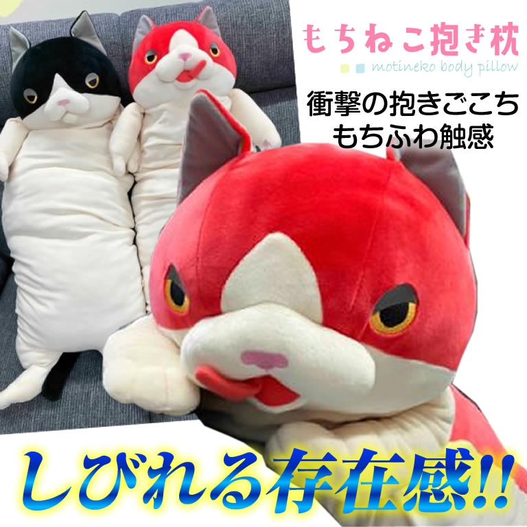 2個セット もちねこ 抱き枕 クッション ナオル ハチワレ プロレス グッズ 足枕 もちねこ プレゼント 景品 クリスマス MNDM-0600