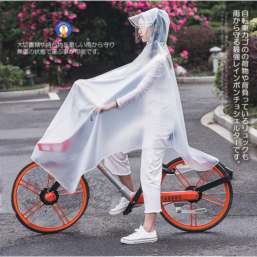 自転車レインポンチョシェルター 雨具 ダブルサンバイザー