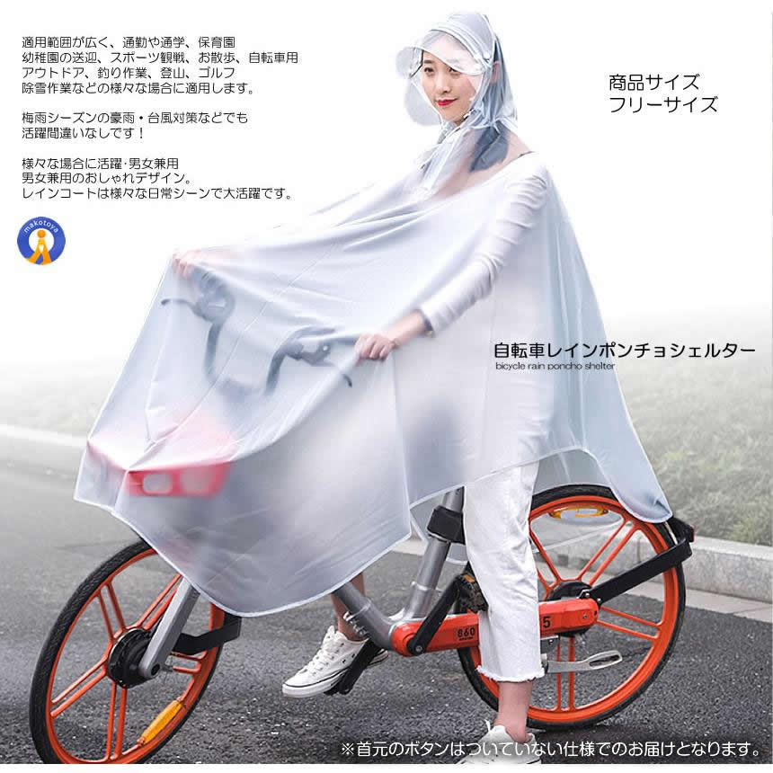 自転車レインポンチョシェルター 雨具 ダブルサンバイザー