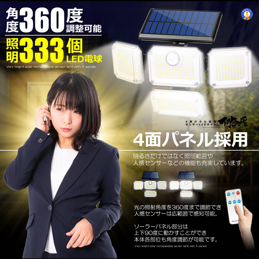 333LED センサーソーラーLEDライト ガーデンライト 4面式 阿修羅 屋外 明るい 庭 照明 人感センサー 防水 広角 リモコン 333LED｜fcl-plus｜05