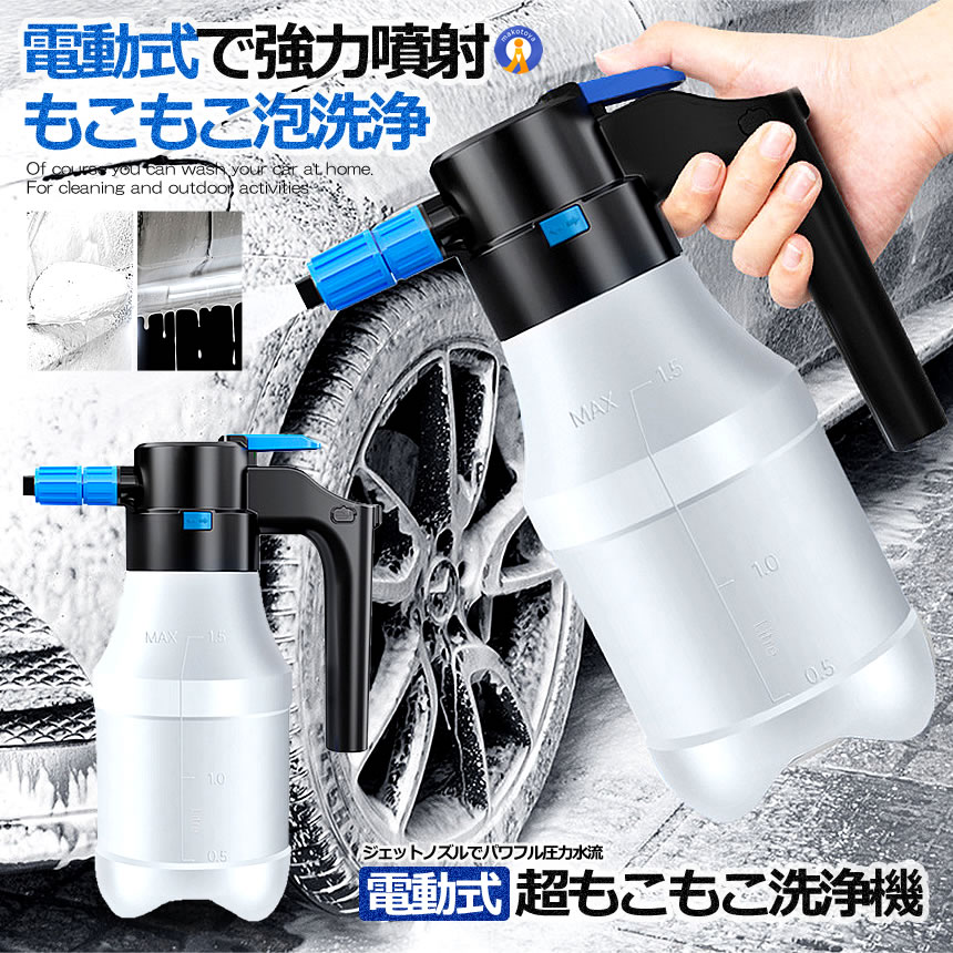 5個セット 電動式 ハンディ 高圧洗浄機 泡 噴霧器 手動式 泡洗車 1.5L 洗車 洗浄器 高圧 フォームガン ハンディ 泡 JIDOUSENJOU｜fcl-plus｜02