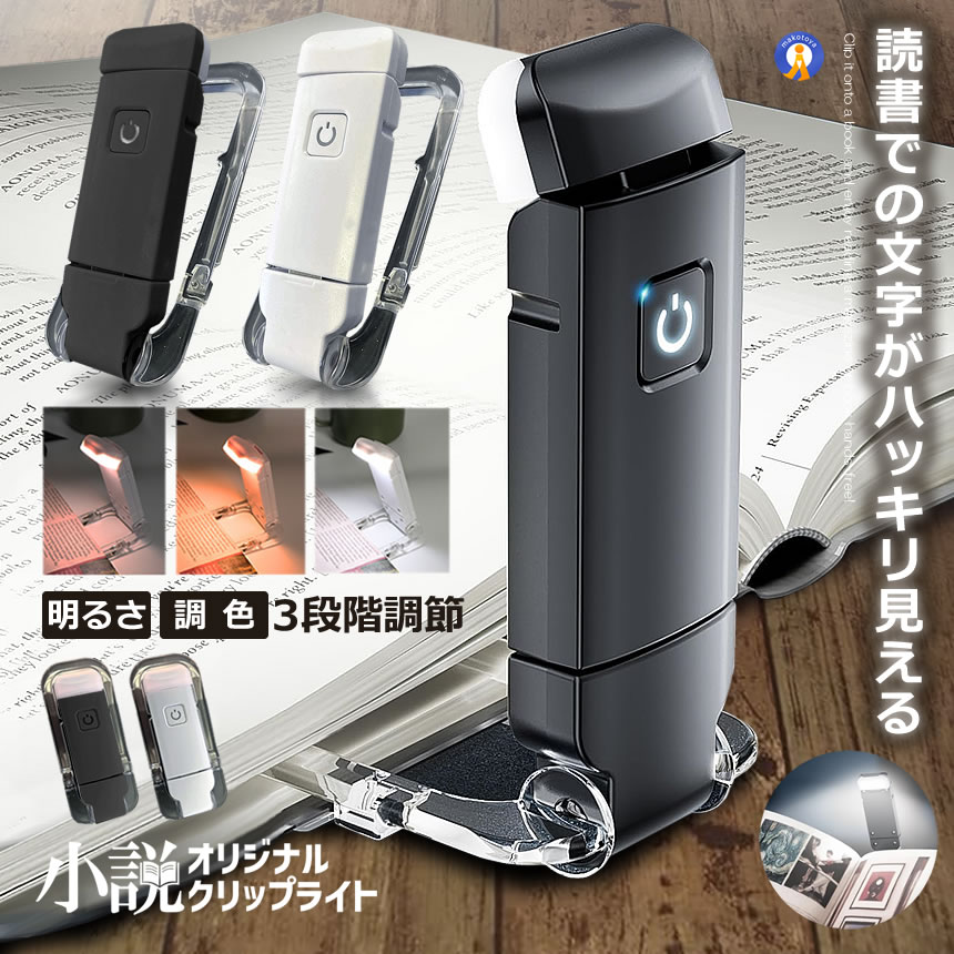 LEDライト 5個セット 読書灯 小説 充電 クリップ式 ハンズフリー 3段階