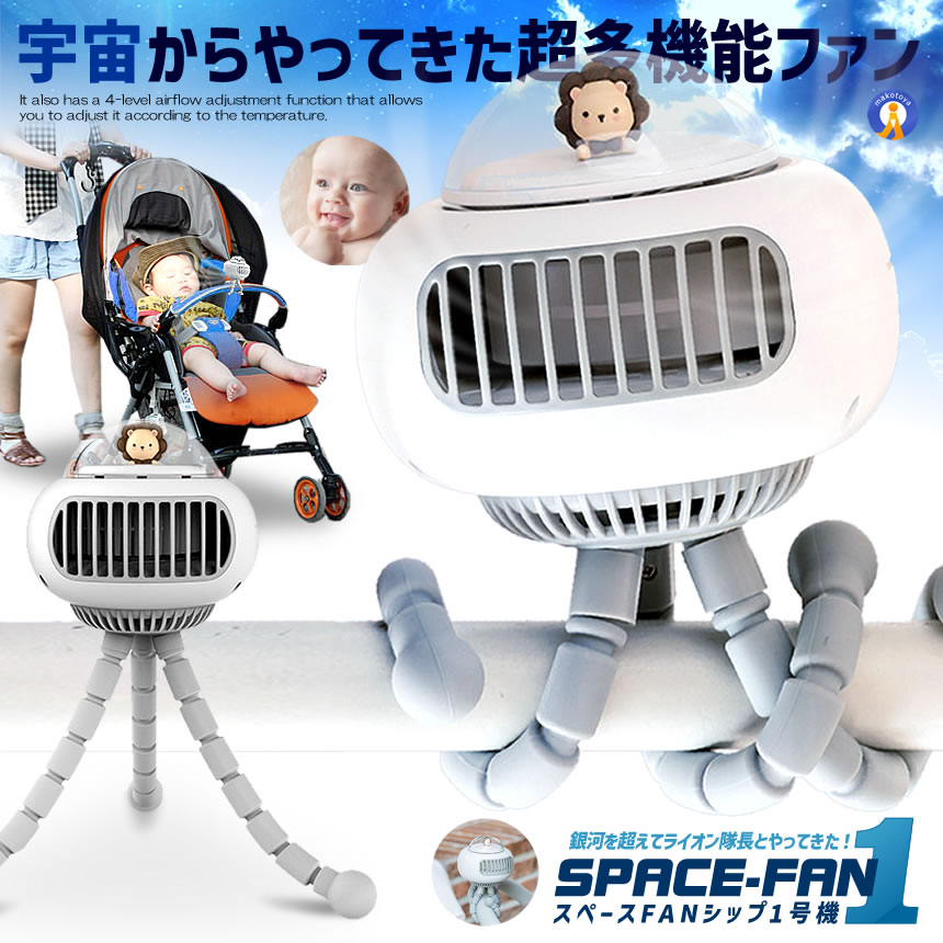 2個セット 携帯 扇風機 宇宙船 くま スペー...の詳細画像1