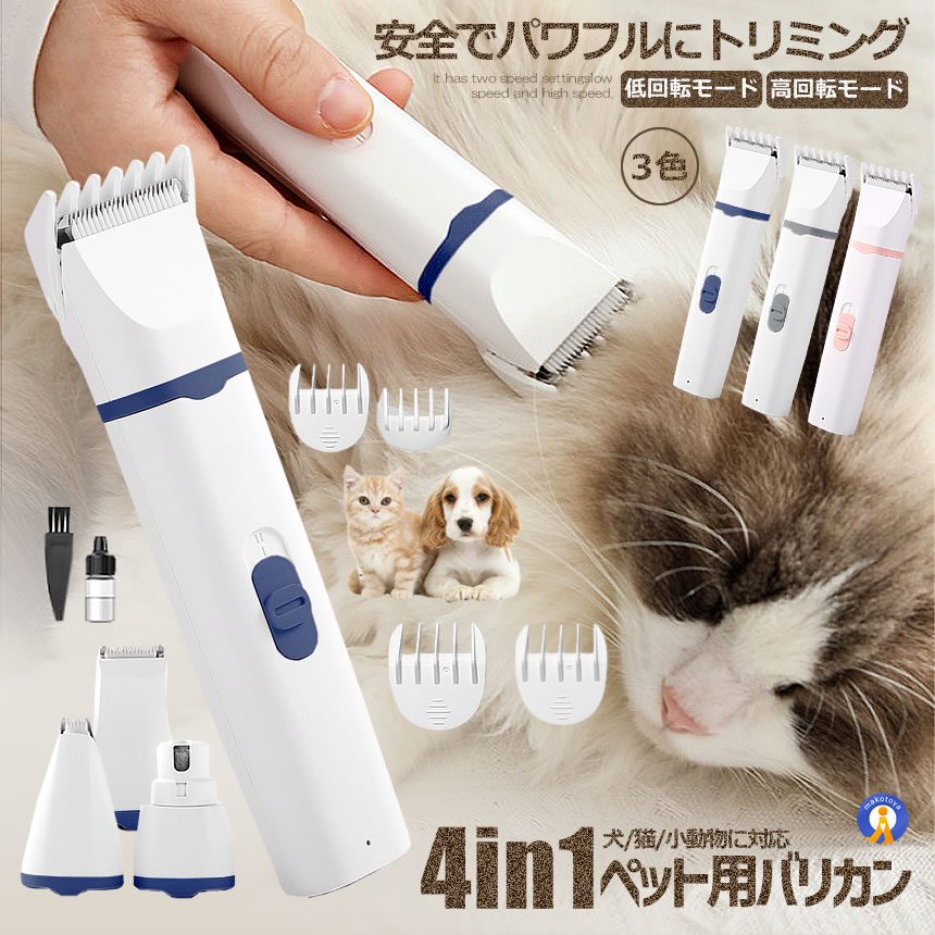 5個セット 猫 犬用バリカン 多機能 4in1 ペット用 バリカン 2段階スピード調整 猫 バリカン 低騒音 足裏 爪 耳裏 PETKEKE_4