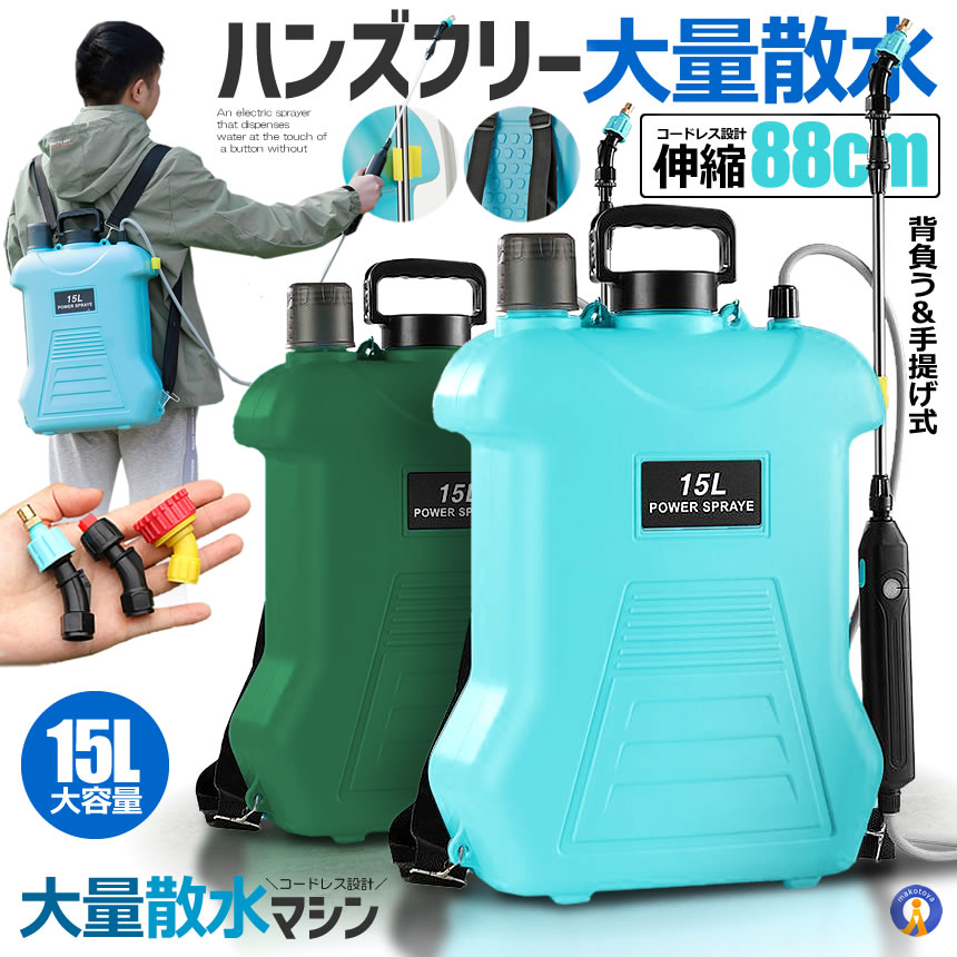 5個セット 噴霧器 電動 15L 大容量 充電式 電動 88cm 伸縮式 噴霧器 肩掛け式 バッテリー式 USB充電 MIZUPAWA |  | 01