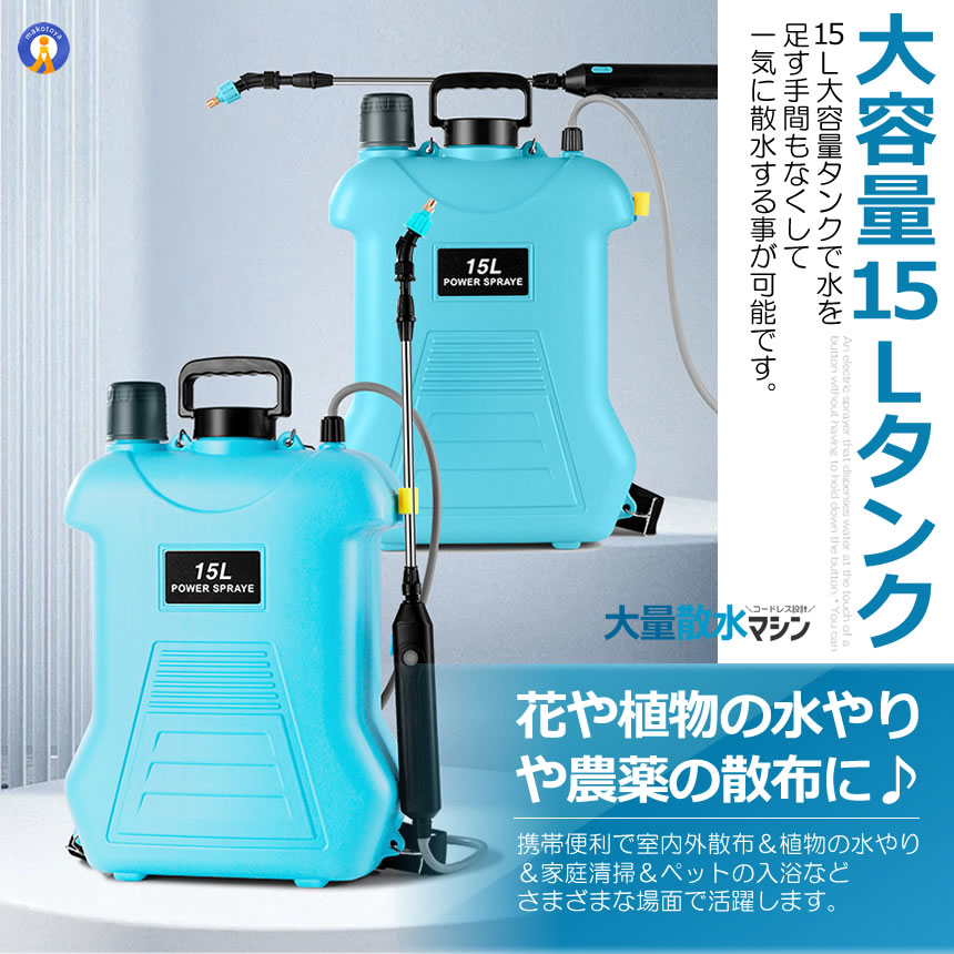 5個セット 噴霧器 電動 15L 大容量 充電式 電動 88cm 伸縮式 噴霧器 肩掛け式 バッテリー式 USB充電 MIZUPAWA |  | 04