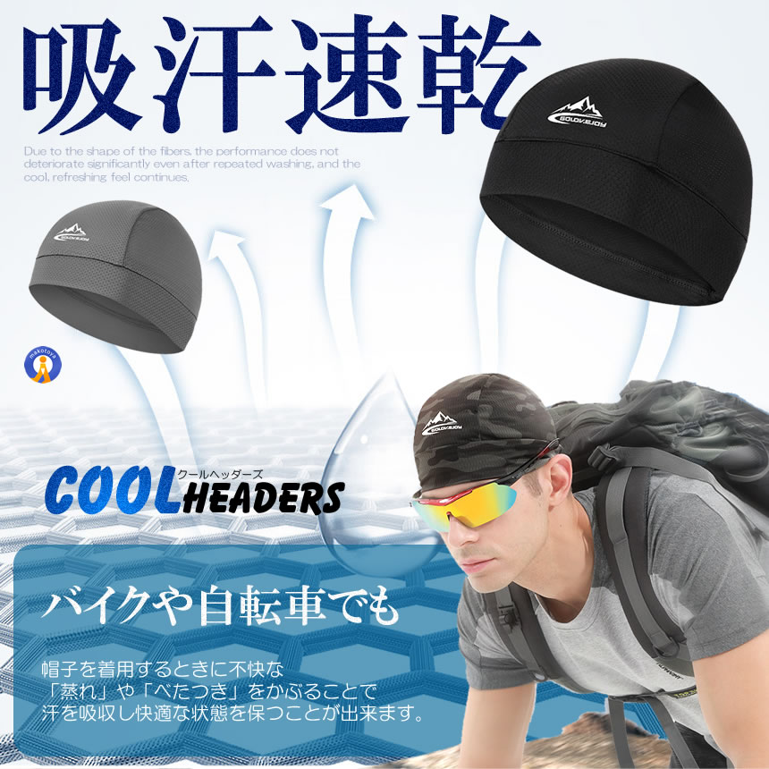 2枚セット インナーキャップ 接触冷感 吸汗速乾 ヘッド インナー 清涼 バイク ヘルメット 冷却 暑さ対策 熱中症対策 COOLHEAD |  | 08