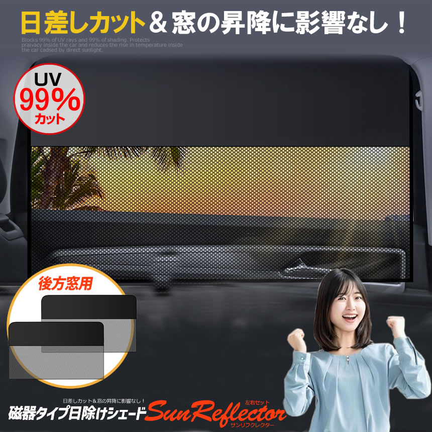 2個セット 車サンシェード 左右セット マグネットカーテン メッシュ