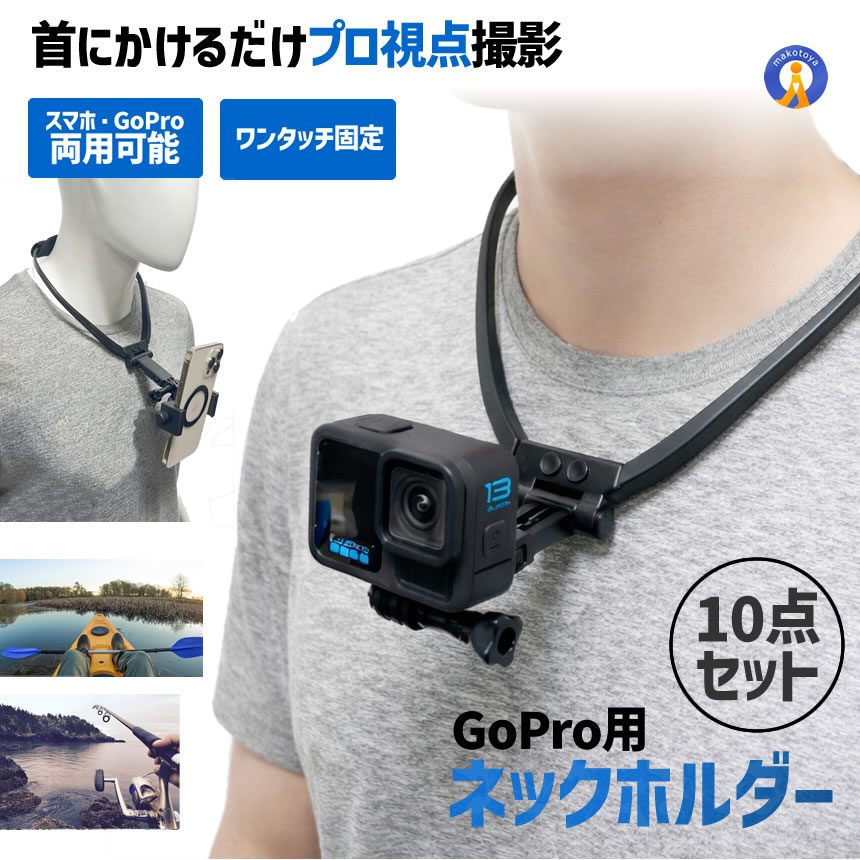 5セット GoPro マウント ネックホルダー 首掛け スマホ対応 ネック