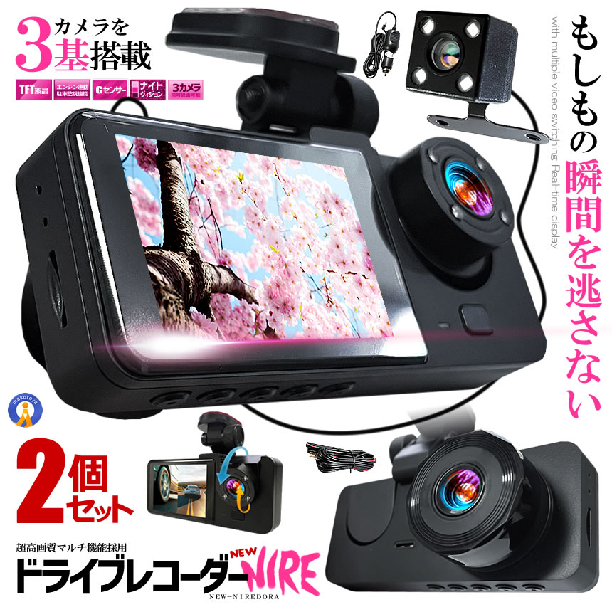 2個セット ドライブレコーダー 常時録画スマホ 3カメラ 前後 リア