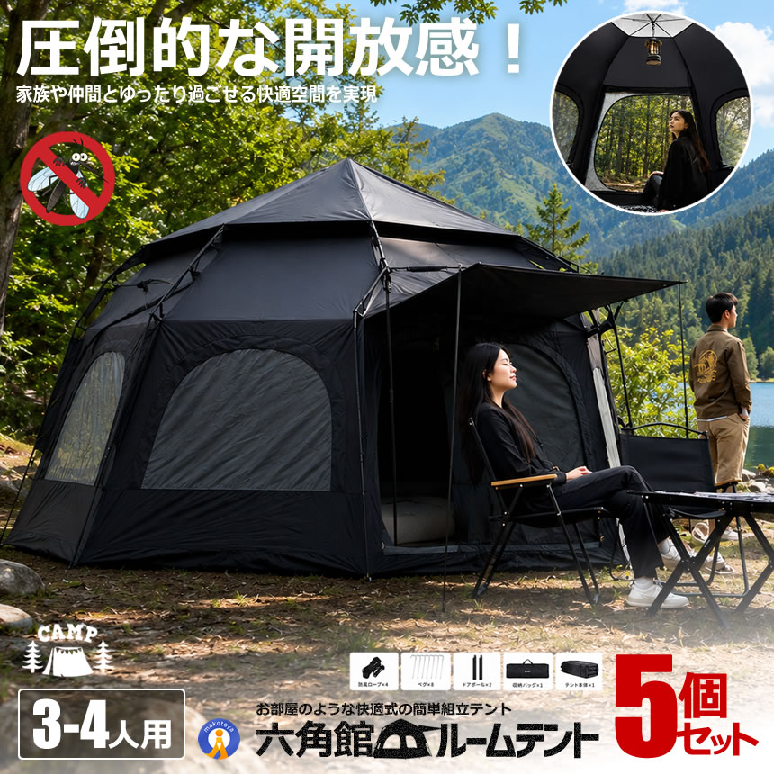 SOYON ワンタッチテント 最大6人用 新品未使用 5台セット 超巨大 六角館 ブラックテント ワンタッチテント 4人用 3人