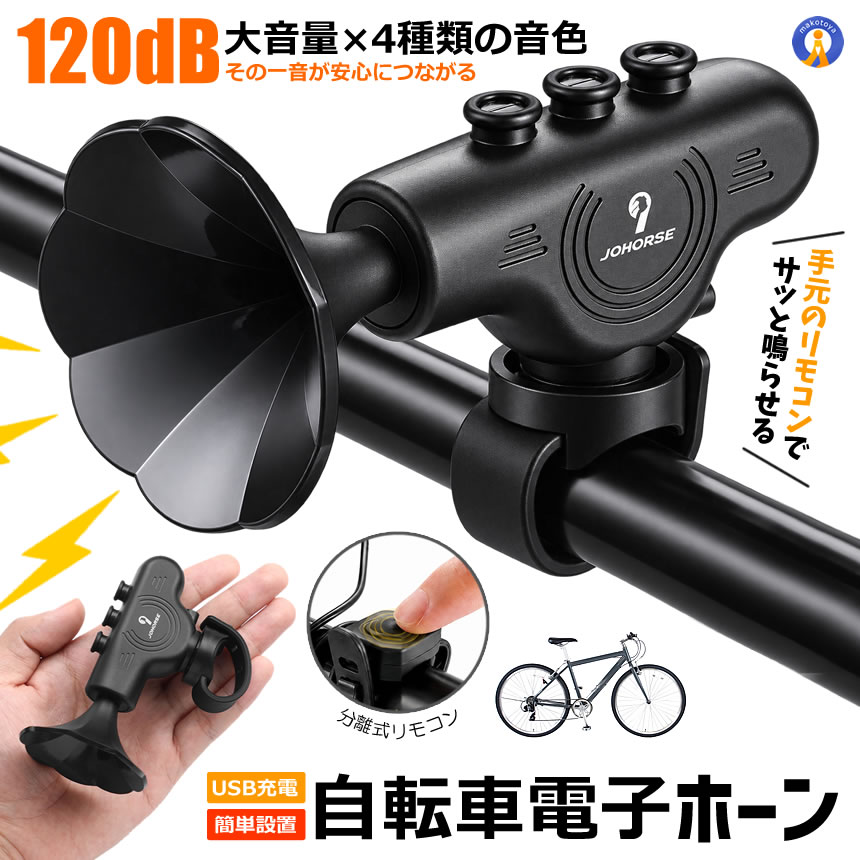 自転車 電子ホーン 120dB 大音量 4種類音色 USB充電式 電子ベル 自転車