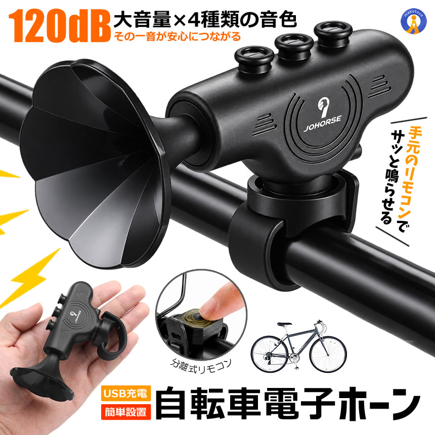 自転車 電子ホーン 120dB 大音量 4種類音色 USB充電式 電子ベル 自転車
